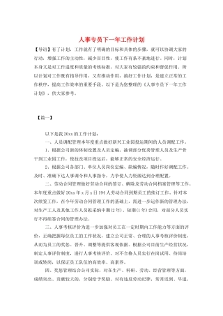 人事专员下一年工作计划