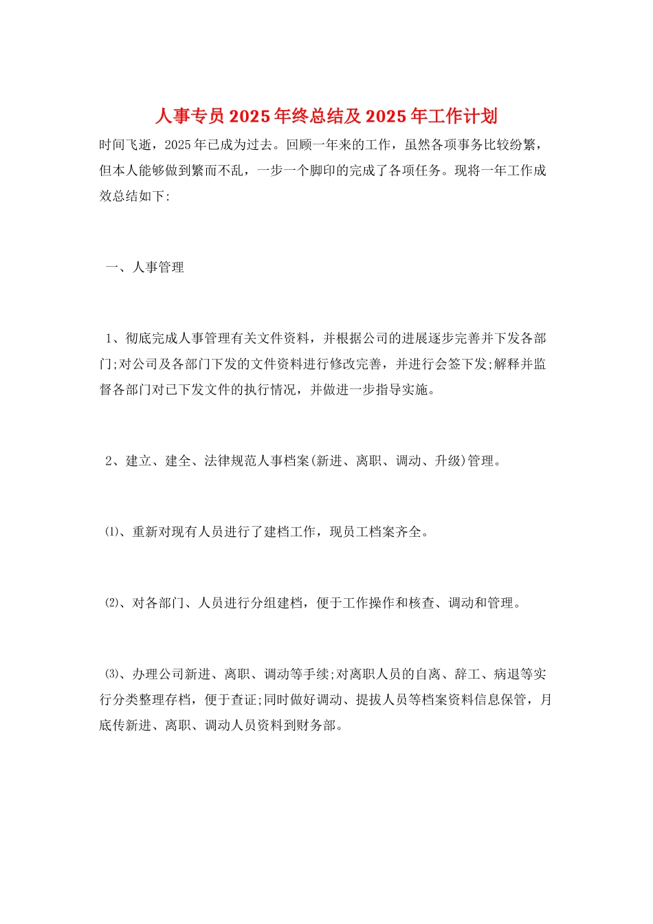 人事专员2025年终总结及2025年工作计划_第1页