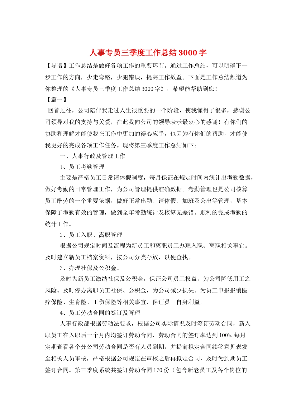 人事专员三季度工作总结3000字_第1页