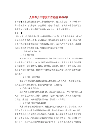 人事专员三季度工作总结3000字