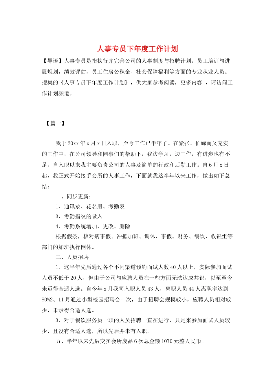 人事专员下年度工作计划_第1页