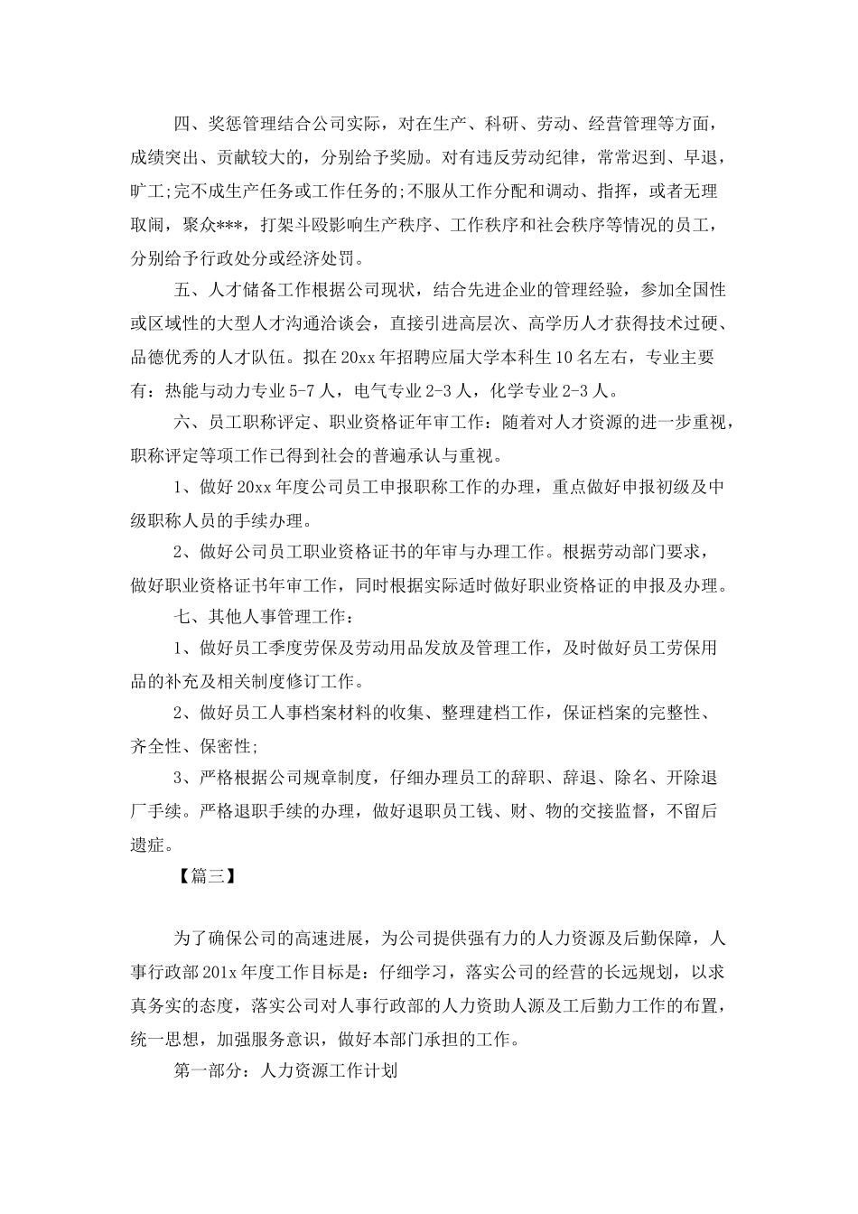 人事专员下年度工作计划_第3页
