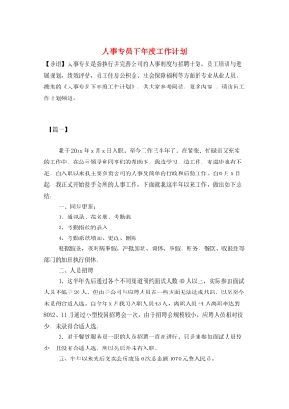 人事专员下年度工作计划