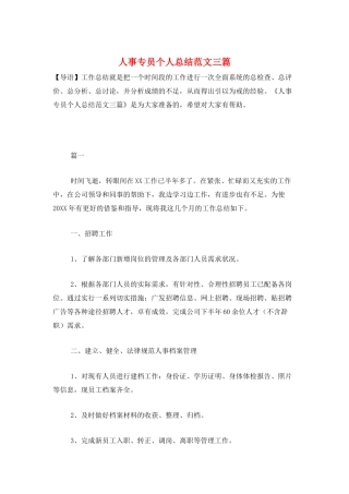 人事专员个人总结范文三篇