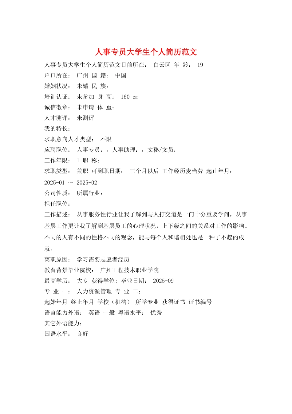人事专员大学生个人简历范文_第1页