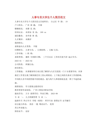 人事专员大学生个人简历范文