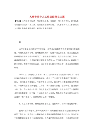 人事专员个人工作总结范文三篇