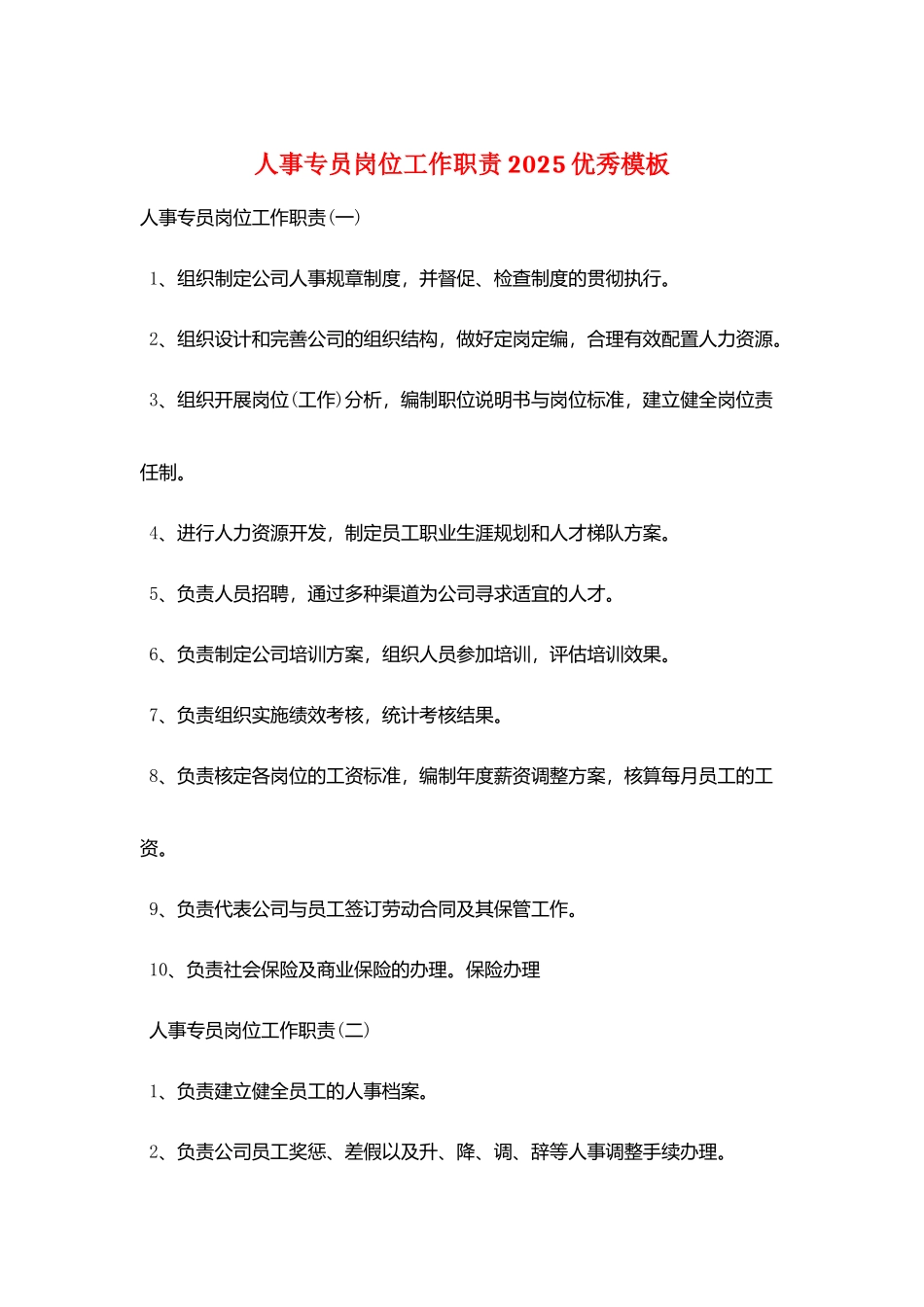 人事专员岗位工作职责2025优秀模板_第1页