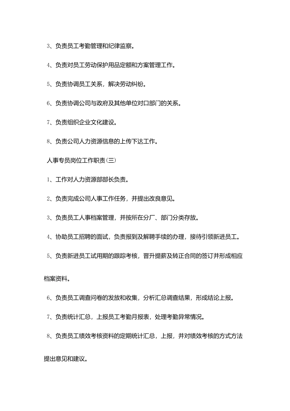 人事专员岗位工作职责2025优秀模板_第2页