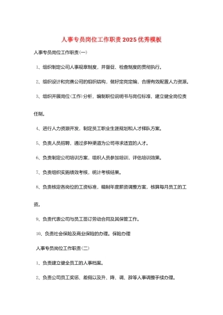 人事专员岗位工作职责2025优秀模板
