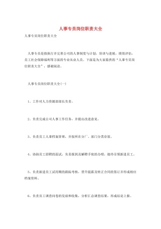 人事专员岗位职责大全