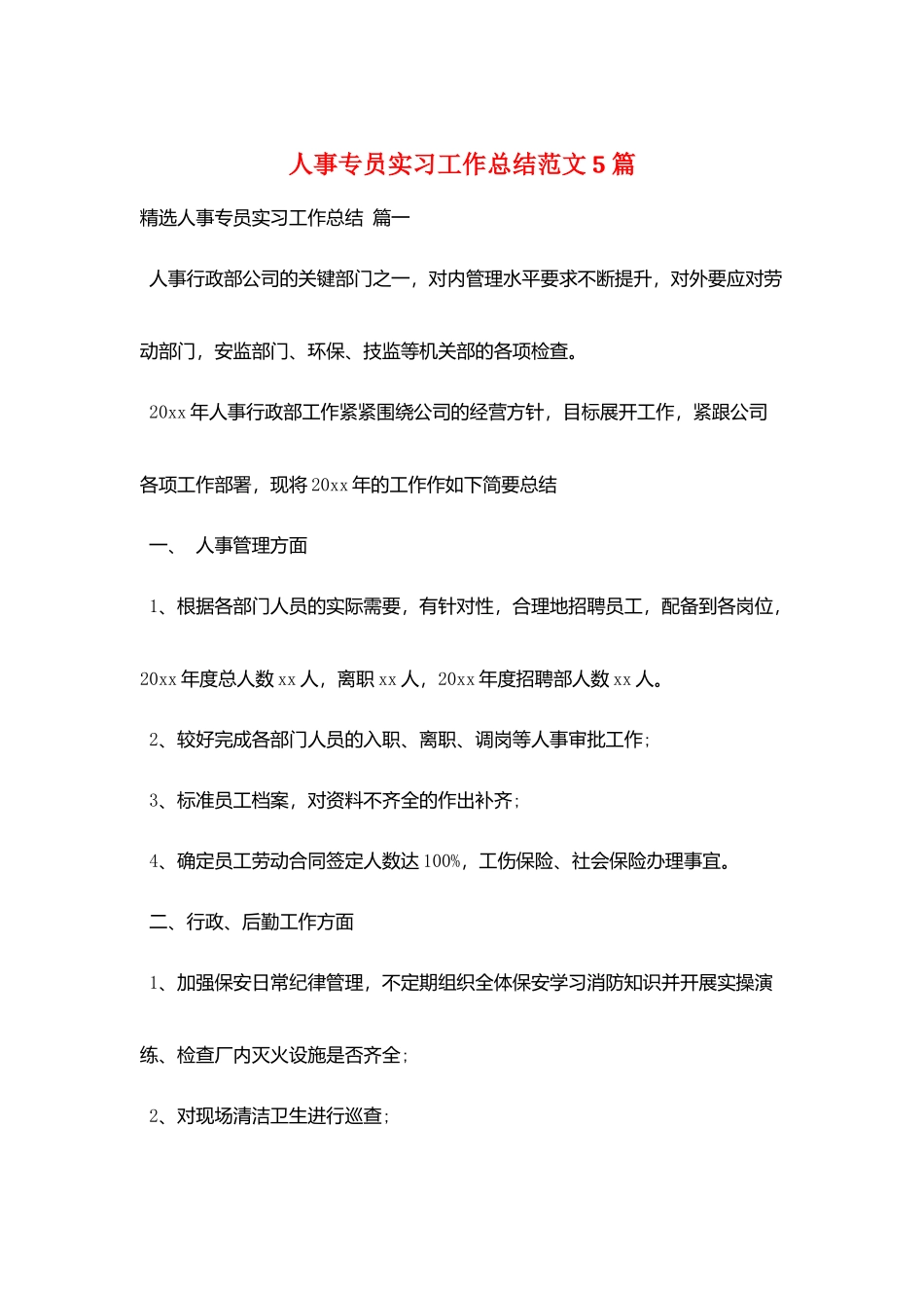 人事专员实习工作总结范文5篇_第1页