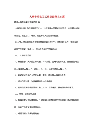 人事专员实习工作总结范文5篇