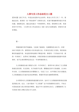 人事专员工作总结范文三篇