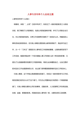 人事专员年终个人总结五篇