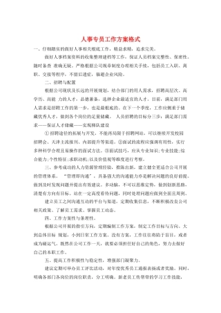 人事专员工作计划格式