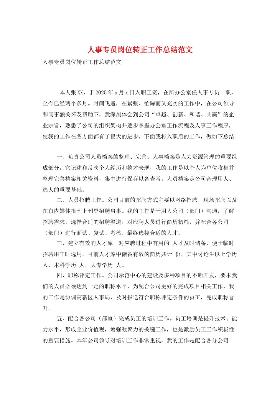人事专员岗位转正工作总结范文_第1页