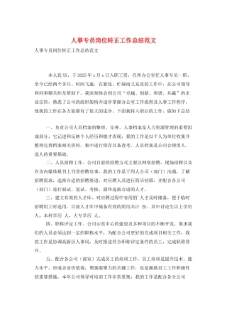 人事专员岗位转正工作总结范文