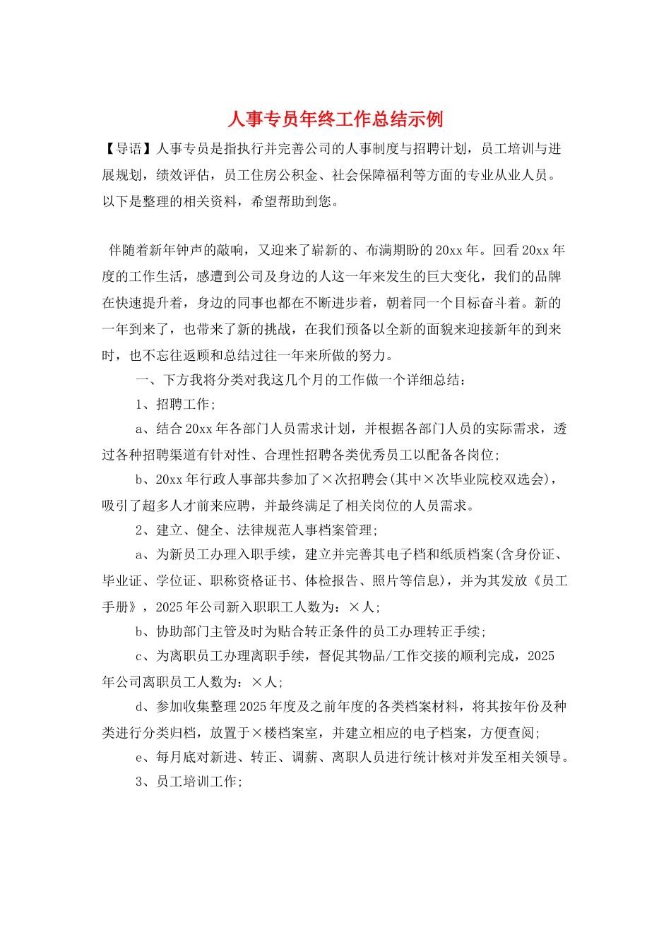人事专员年终工作总结示例_第1页