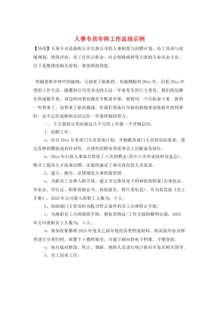 人事专员年终工作总结示例