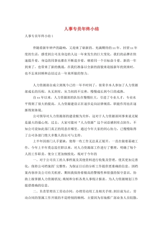 人事专员年终小结