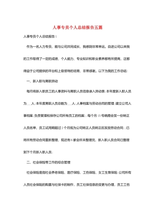人事专员个人总结报告五篇