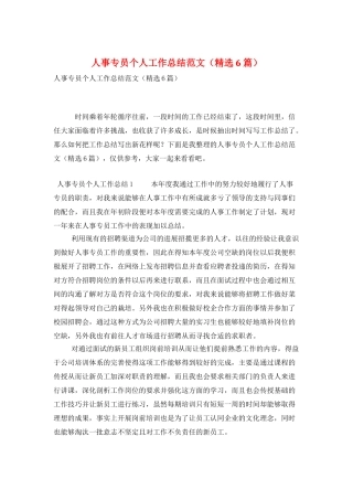 人事专员个人工作总结范文