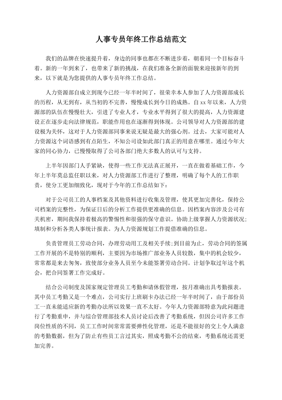 人事专员年终工作总结范文_第1页
