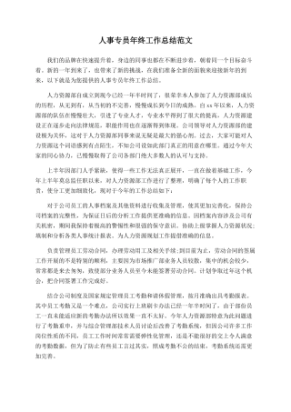 人事专员年终工作总结范文