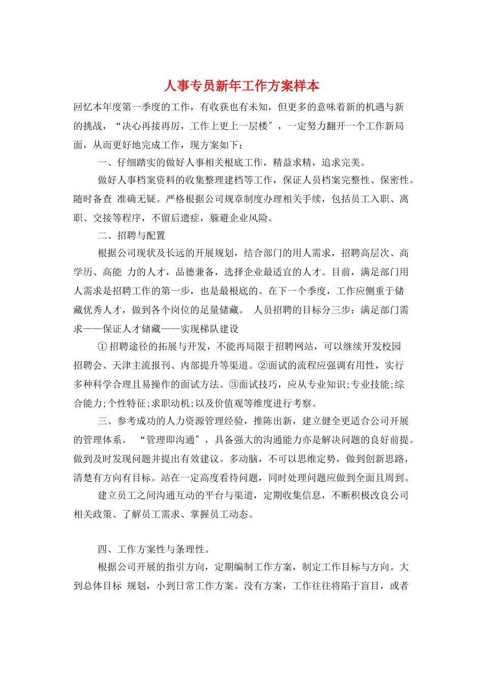 人事专员新年工作计划样本_第1页