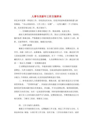 人事专员新年工作计划样本