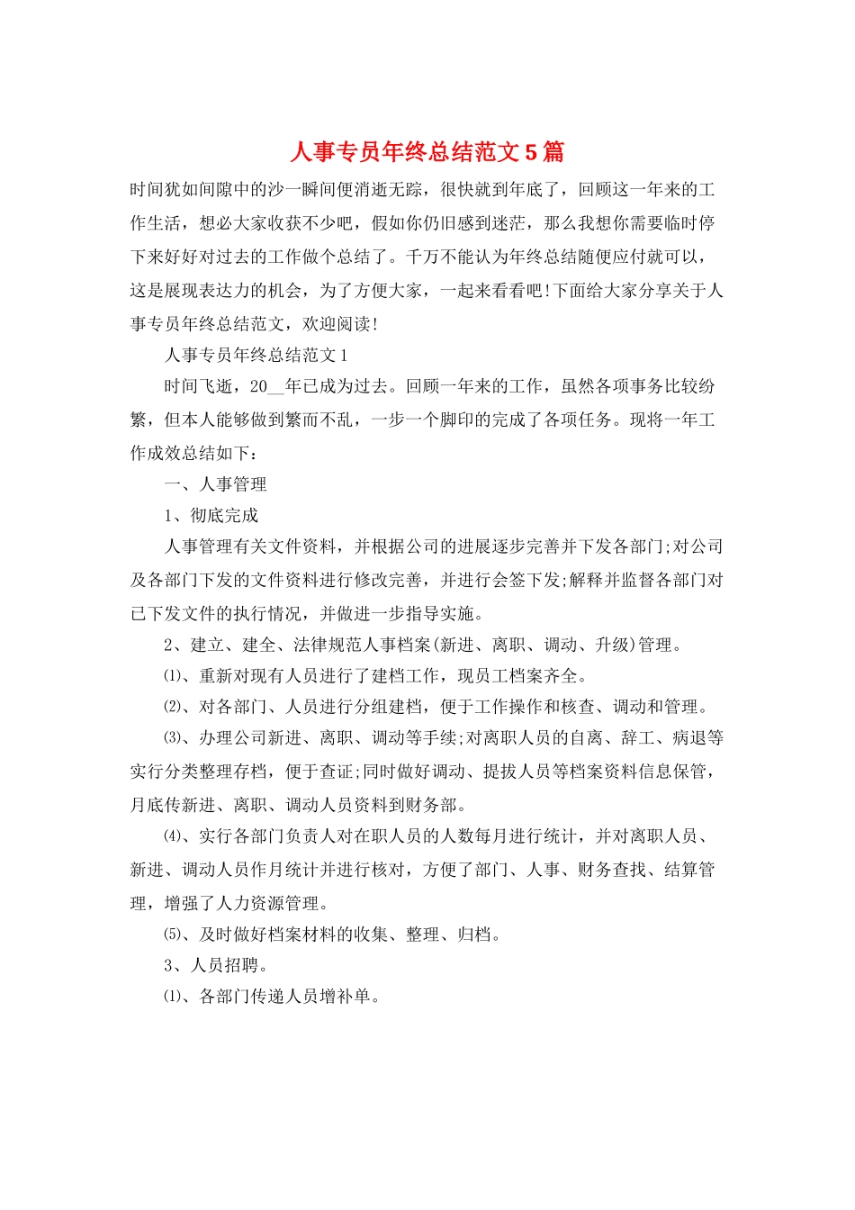 人事专员年终总结范文5篇_第1页