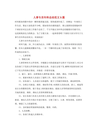 人事专员年终总结范文5篇