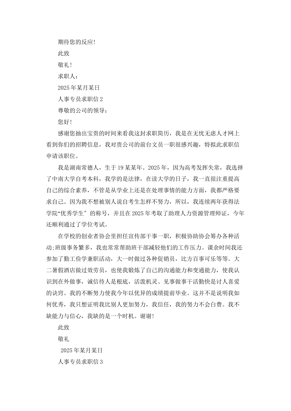人事专员求职信9篇_第2页