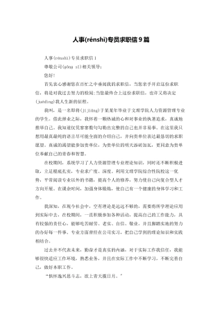 人事专员求职信9篇
