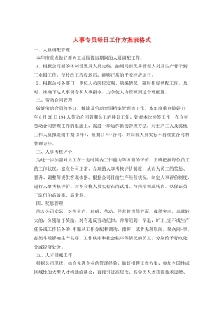 人事专员每日工作计划表格式