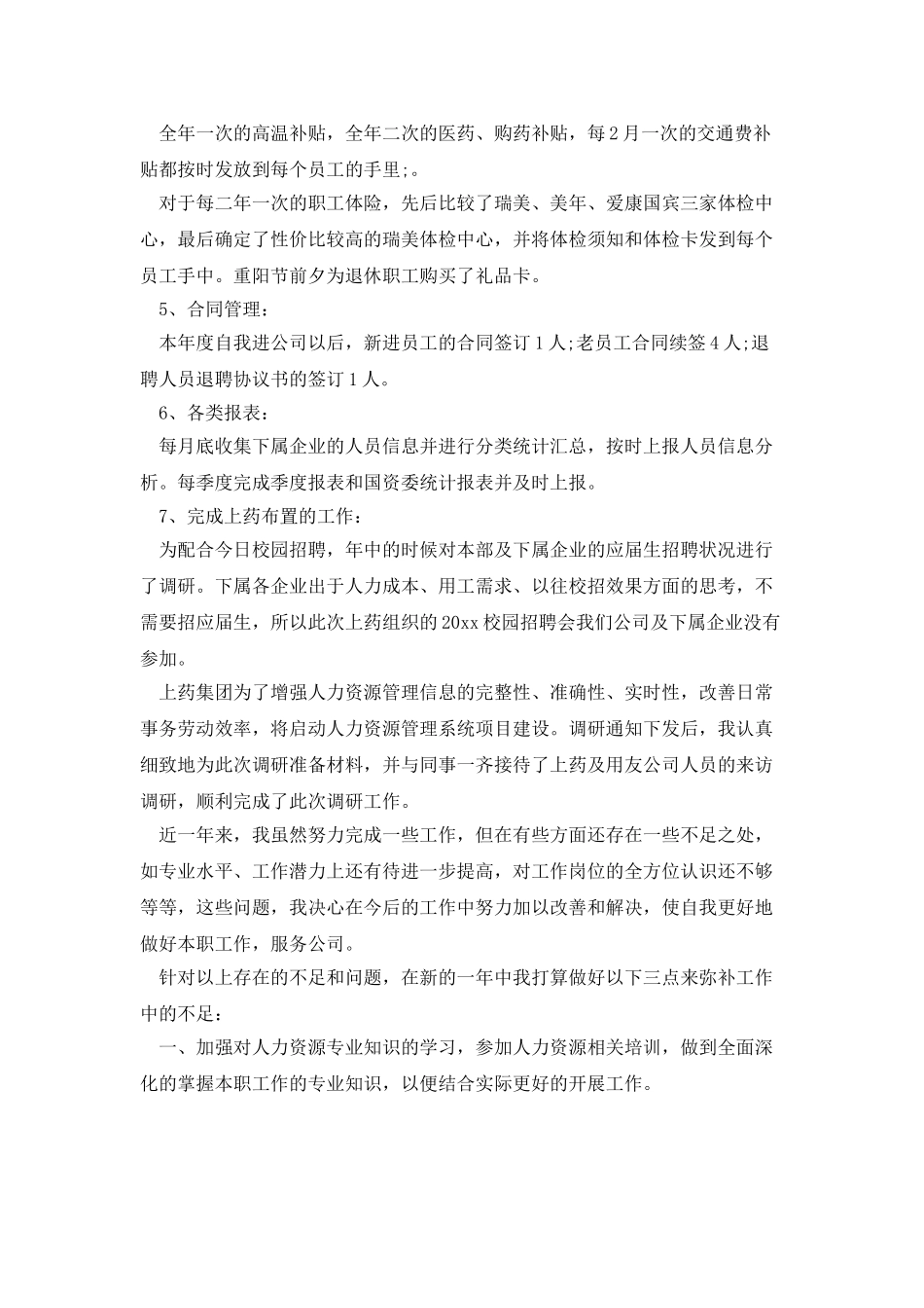 人事专员日工作总结_第2页