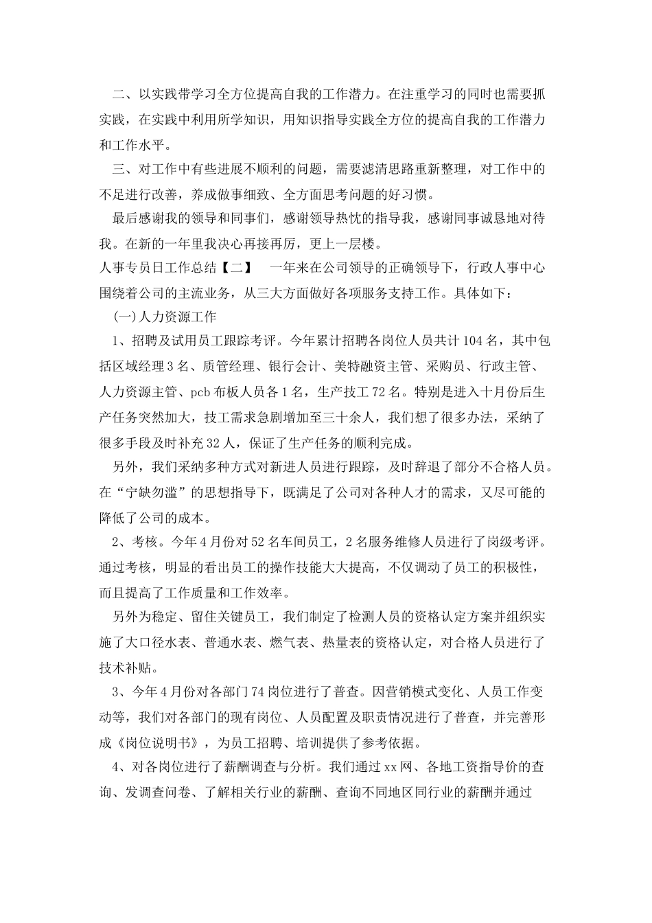 人事专员日工作总结_第3页