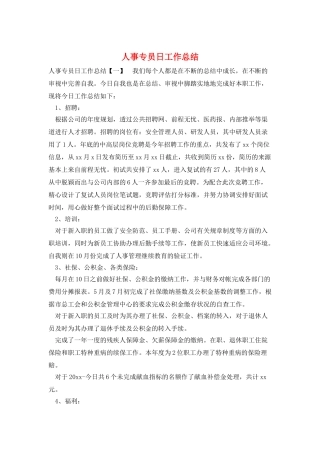 人事专员日工作总结