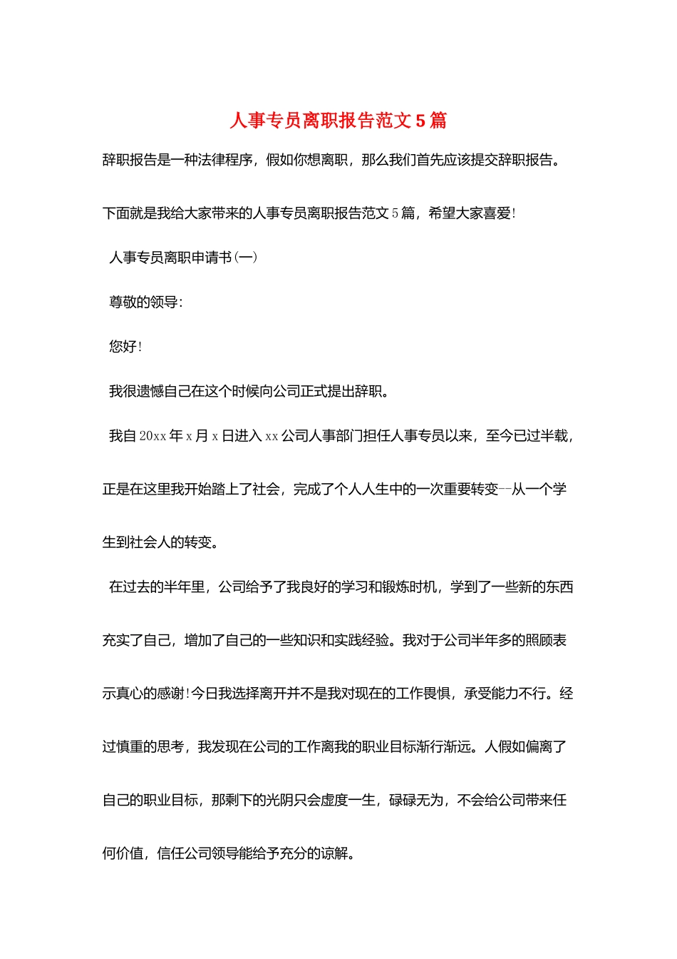 人事专员离职报告范文5篇_第1页
