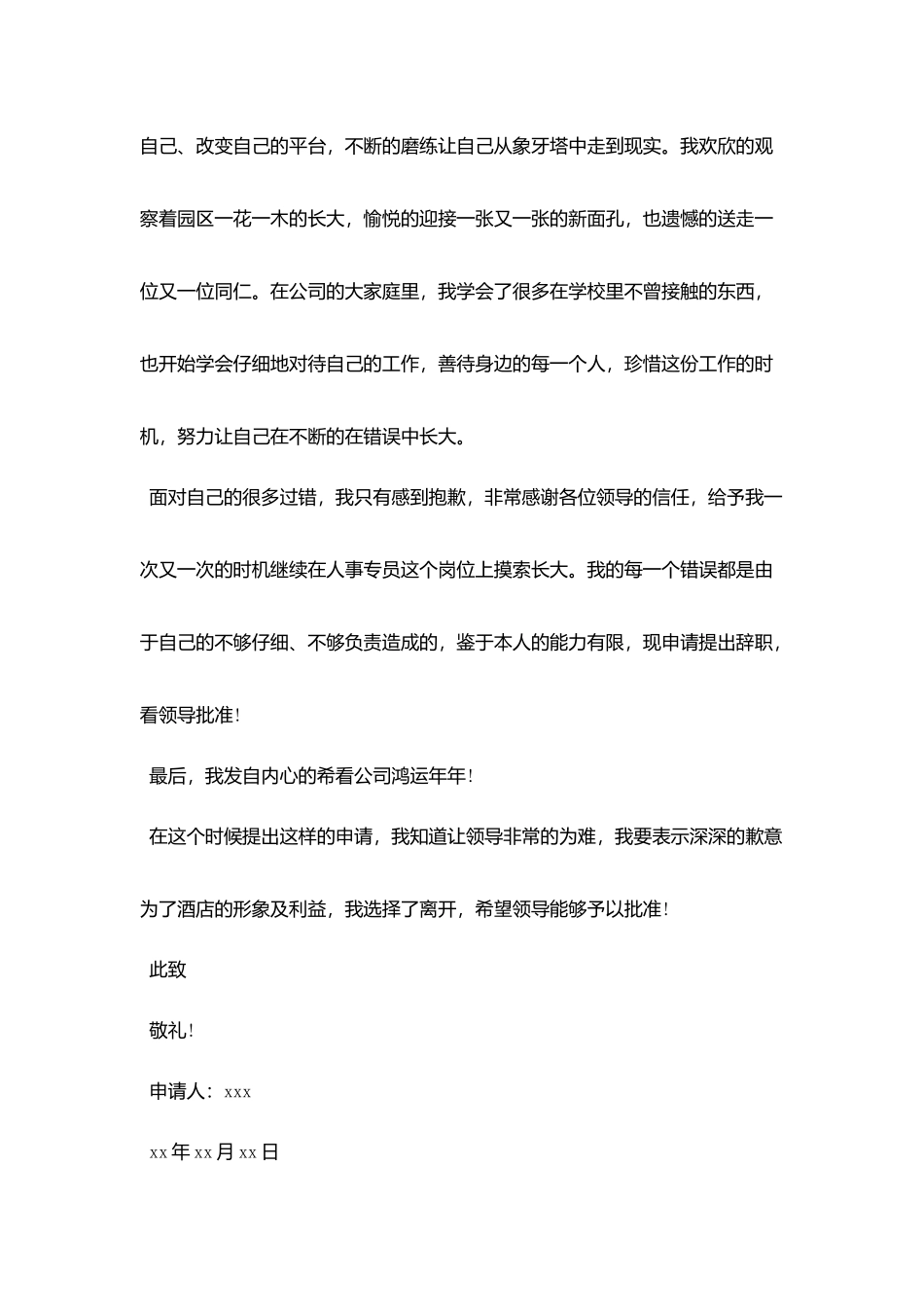 人事专员离职报告范文5篇_第3页