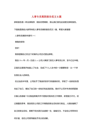 人事专员离职报告范文5篇