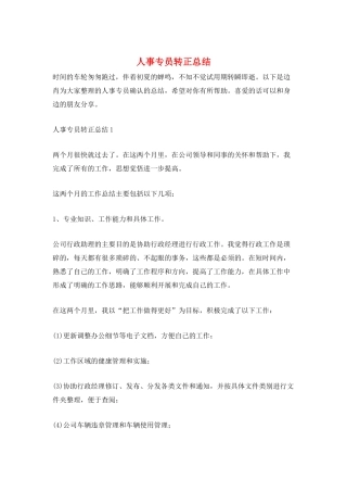 人事专员转正总结