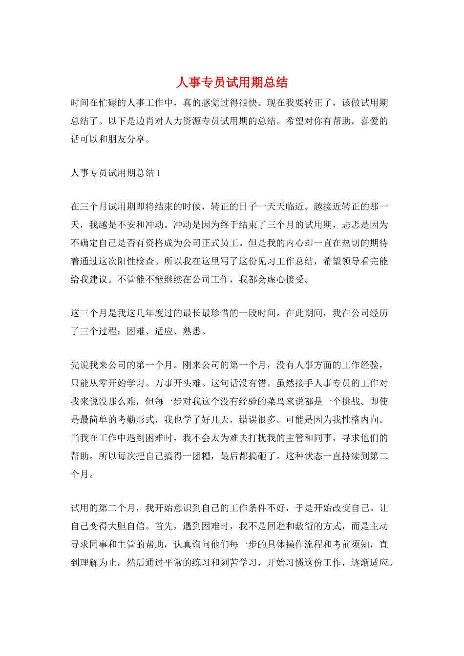 人事专员试用期总结_第1页