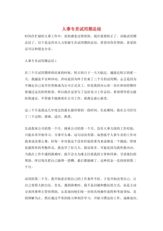 人事专员试用期总结