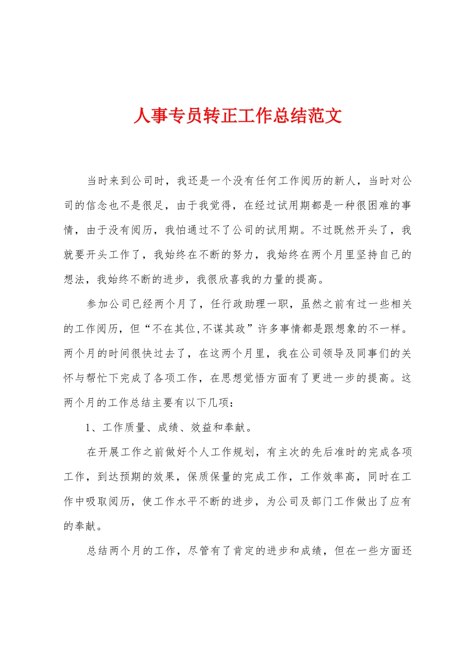 人事专员转正工作总结范文_第1页