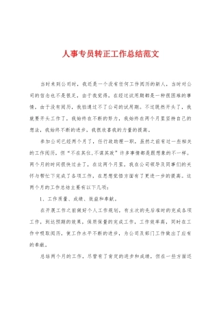 人事专员转正工作总结范文