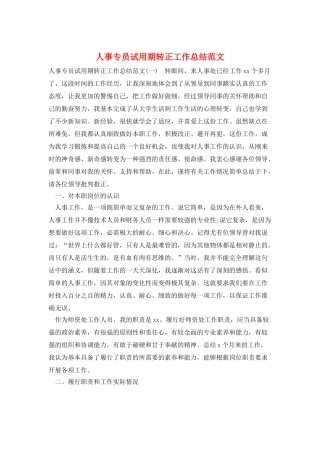 人事专员试用期转正工作总结范文