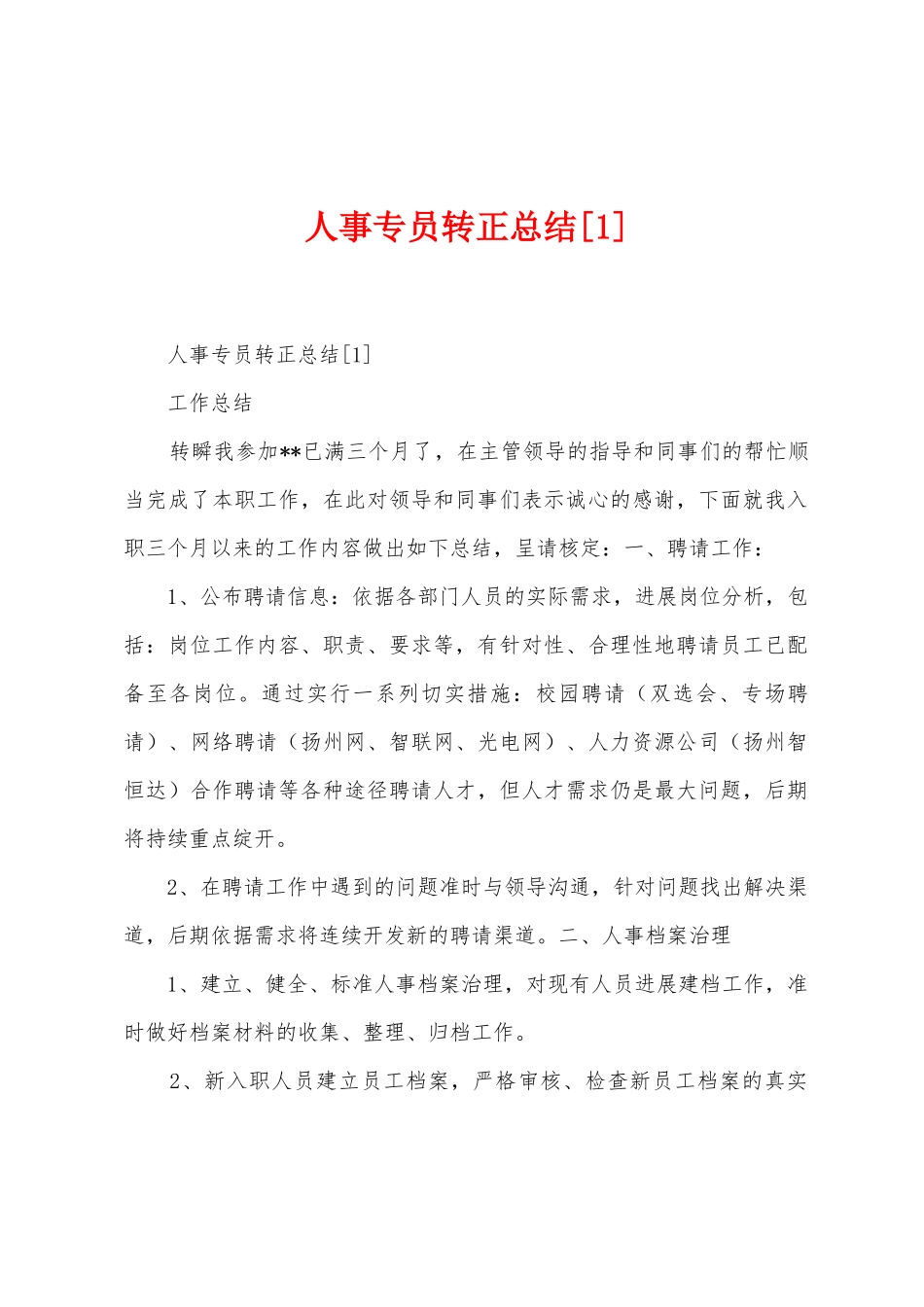 人事专员转正总结_第1页