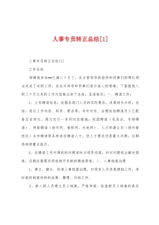 人事专员转正总结